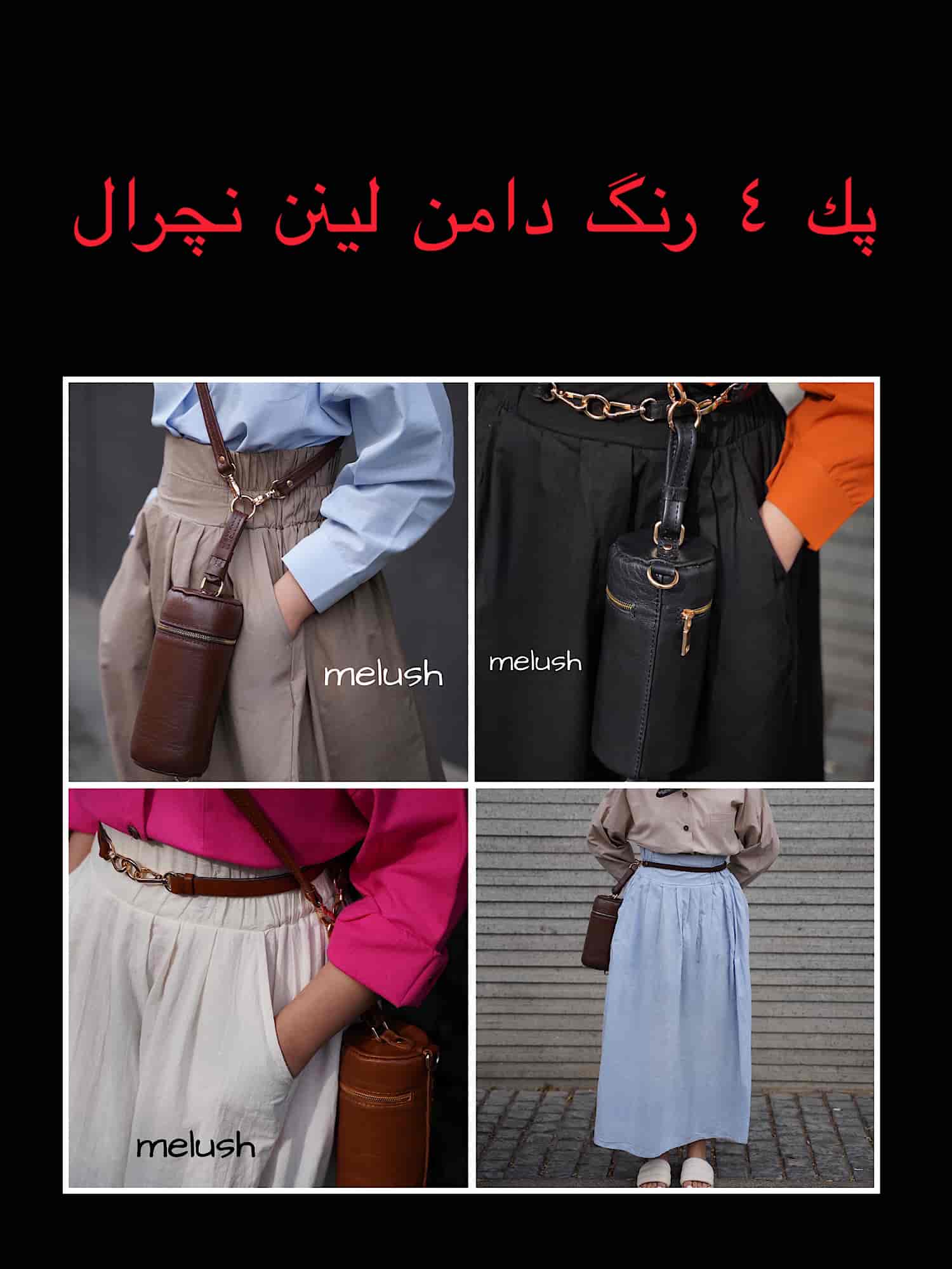 پک چهار رنگ دامن لینن نچرال